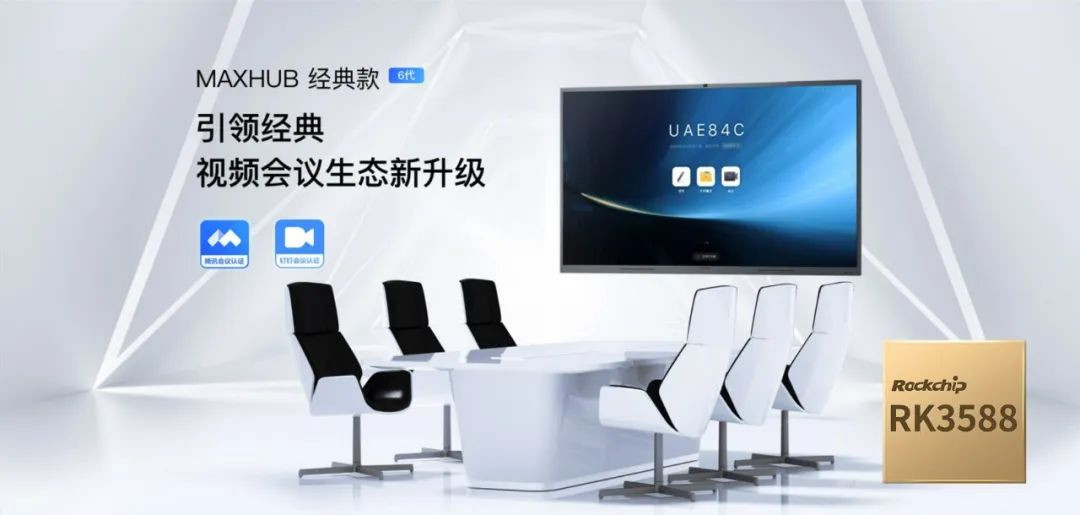智慧办公新升级，MAXHUB经典款V6会议平板重磅上市，搭载RK3588旗舰芯