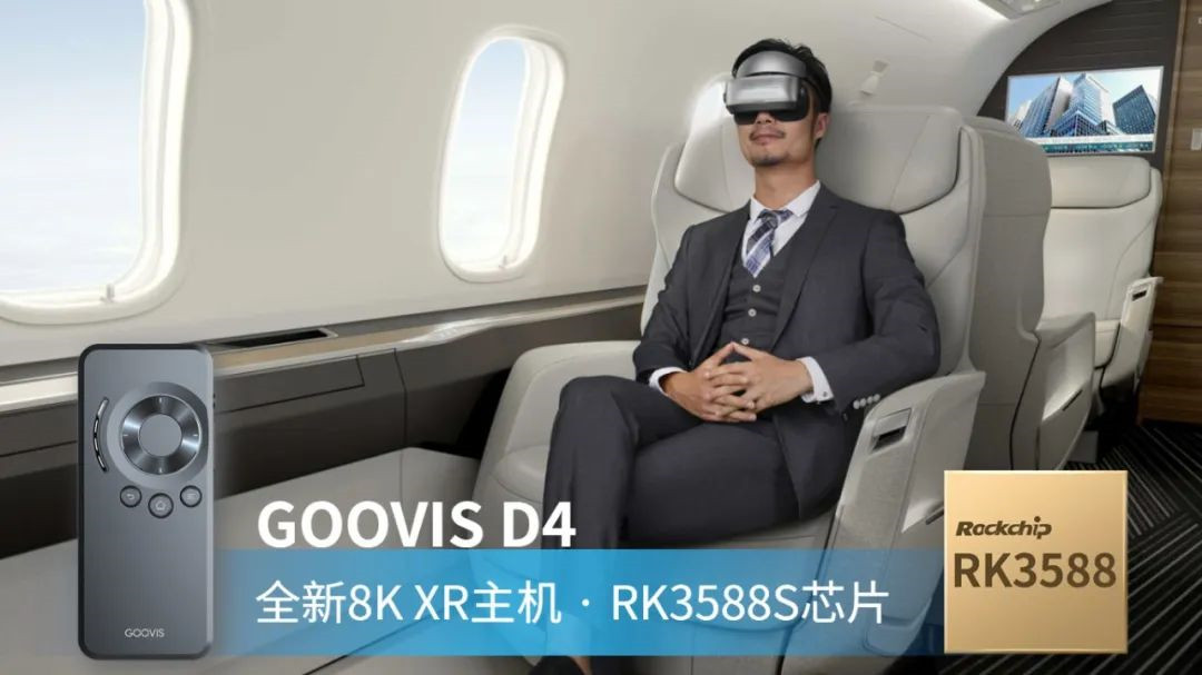 8K娱乐新硬件GOOVIS XR主机发布！搭载瑞芯微旗舰芯RK3588S