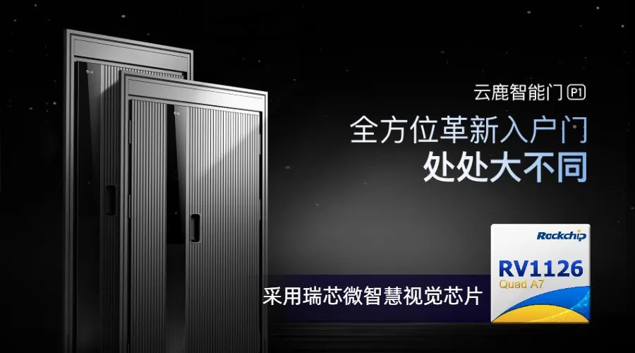 搭载RV1126云鹿智能门P1发布，瑞芯微全系列智能门锁方案详解