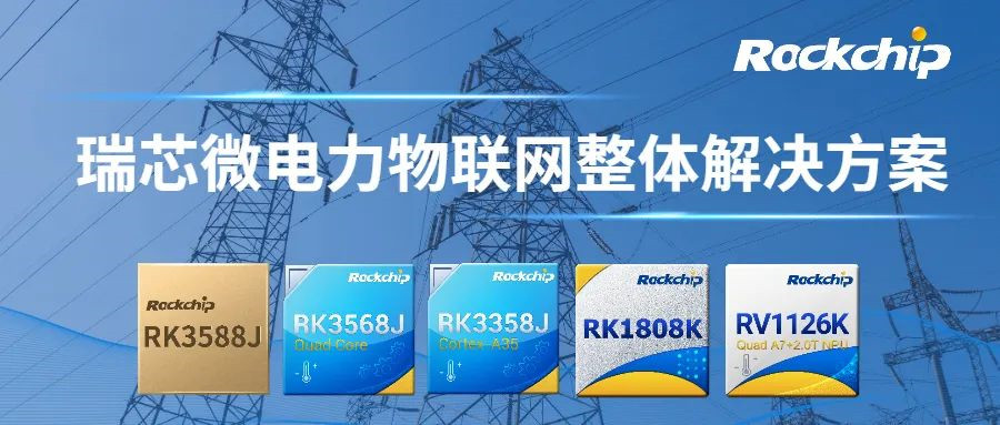 瑞芯微电力物联网整体解决方案应用解析