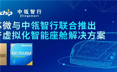 瑞芯微与中瓴智行深度技术合作，联合推出国产虚拟化智能座舱解决方案