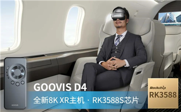 8K娱乐新硬件GOOVIS XR主机发布！搭载瑞芯微旗舰芯RK3588S